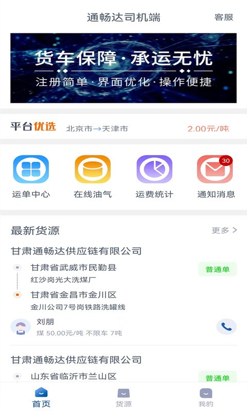 通畅达司机端app截图1