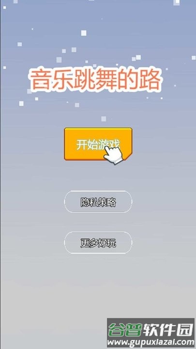 音乐跳舞的路游戏截图2