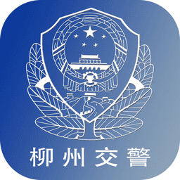 柳州交警appv2.5.6