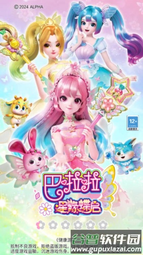 巴啦啦星缘蝶启去广告版图片1
