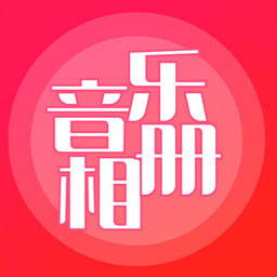 音乐相册制作免费下载app-音乐相册制作安卓手机版下载v6.8