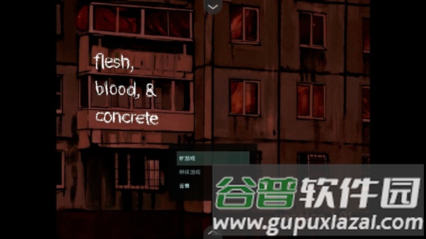 血肉与混凝土宣传图