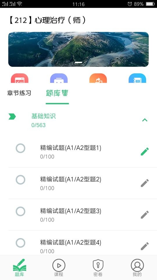 心理治疗师初级app截图2