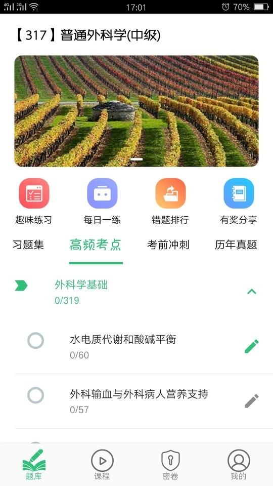 普通外科学中级app截图3
