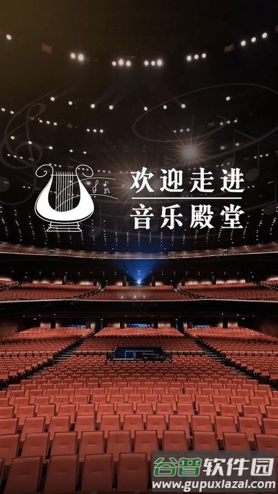 音乐殿堂官方版截图4