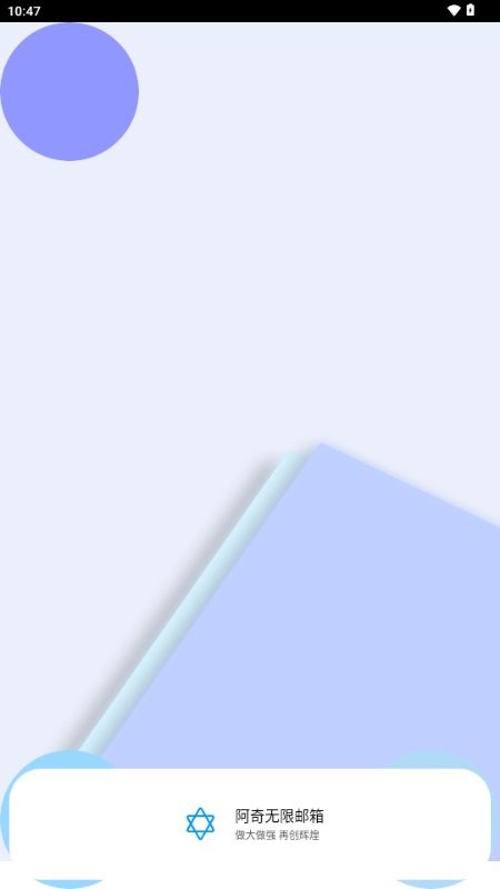 阿奇无限邮箱手机版截图3