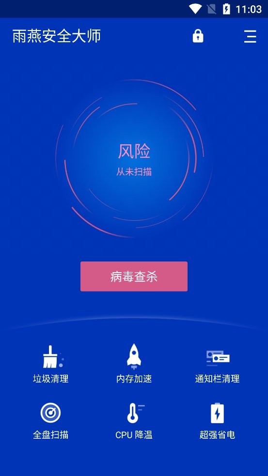 雨燕安全大师最新版本截图1