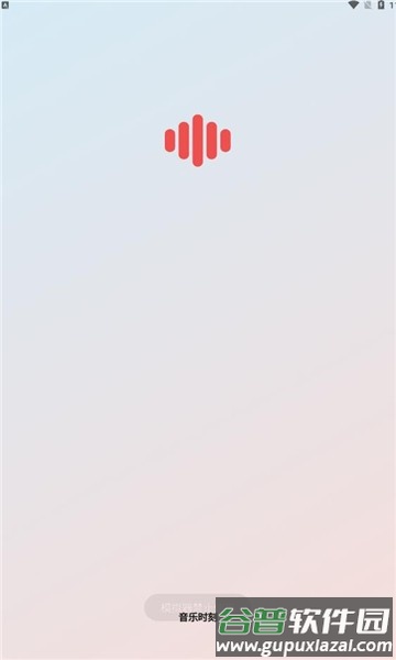 音乐时刻官方版截图3