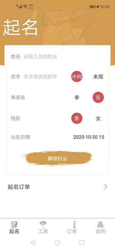 周易起名大师app截图4