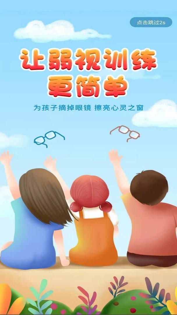 弱视训练宝官方版