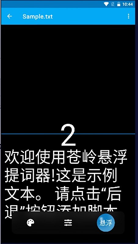 苍岭提词器官方版