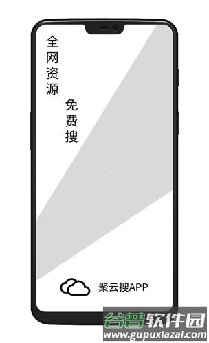 聚云搜app最新版2025截图2