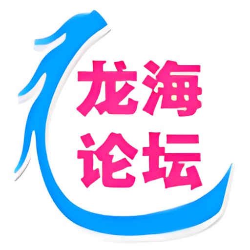 龙海论坛手机版v1.0.8