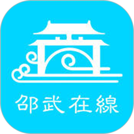 邵武在线官方版v6.5.1