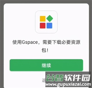 Gspace使用方法7