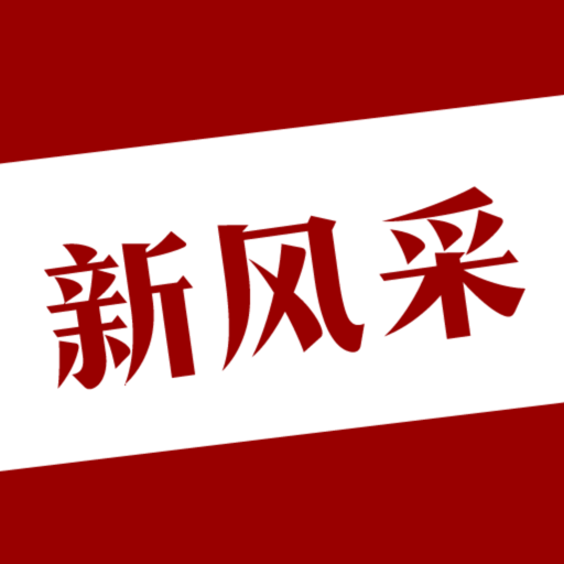 四平新风采官方最新版v1.6.1