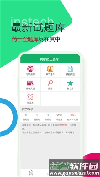 初级药士题库免费版截图1