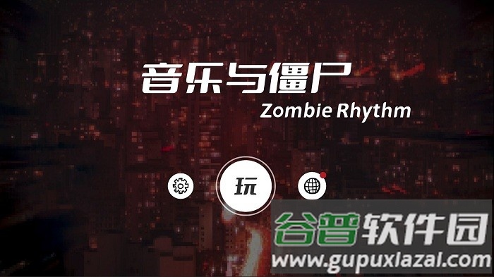 音乐与僵尸游戏截图1