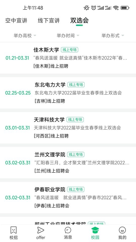 梧桐果校招平台截图3
