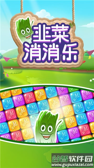韭菜消消乐红包版截图3