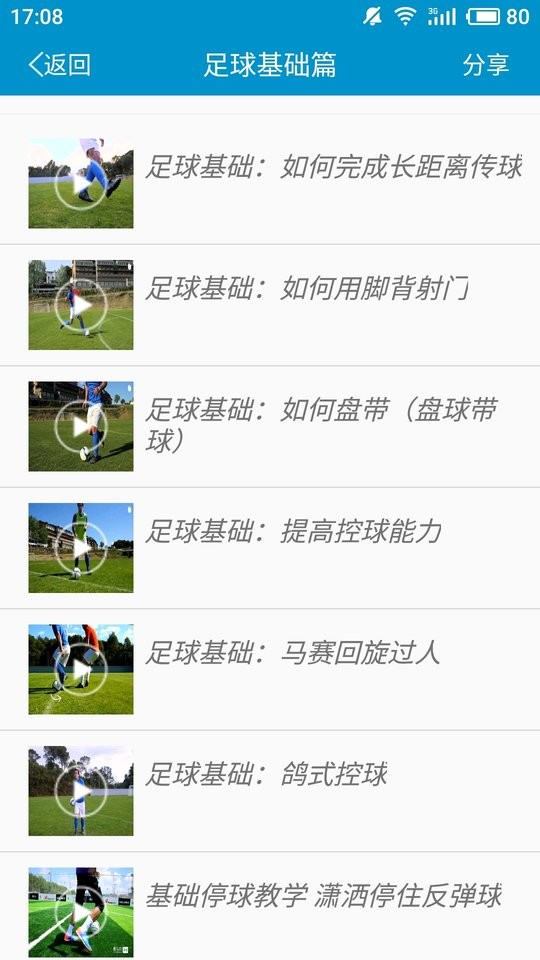 足球教学最新版截图1