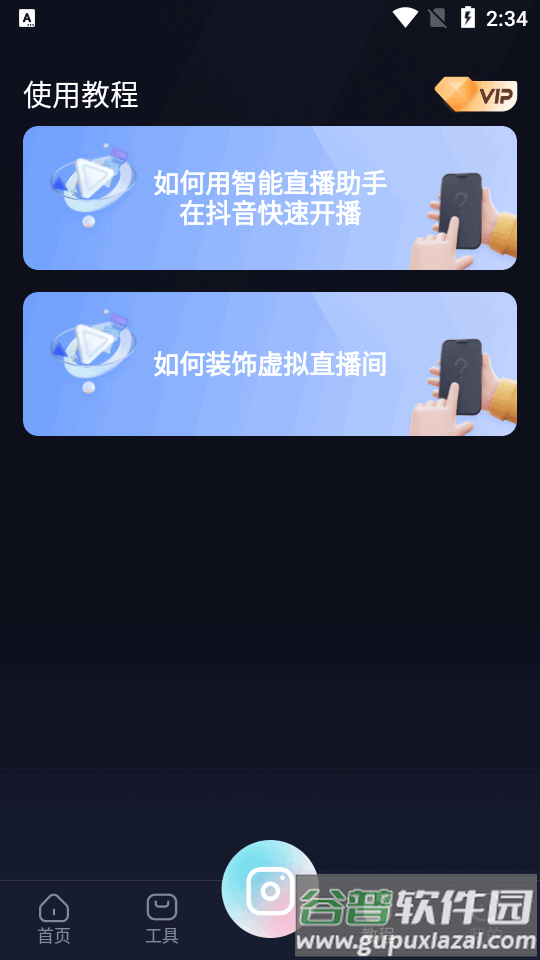 智能直播助手app官方正版v1.8.6.0 安卓手机最新版截图3