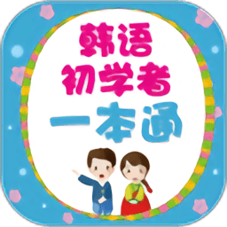 韩语初学者一本通电子书v2.106.215