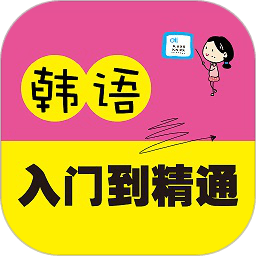 韩语入门到精通最新版v2.106.020
