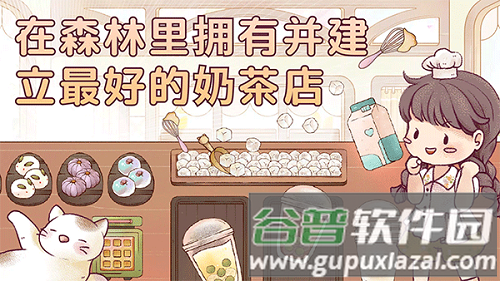 瑞亚节奏奶茶1