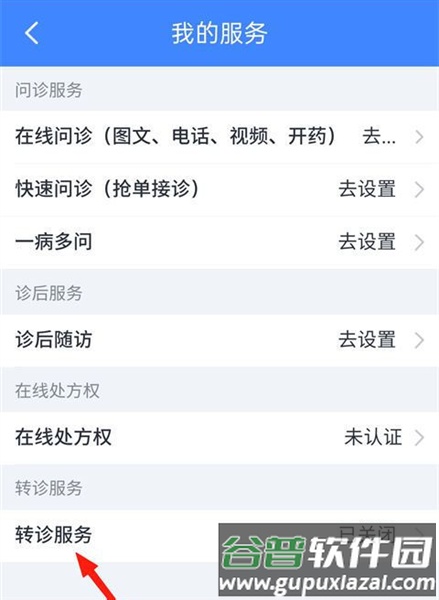 怎么开通转诊服务配图3