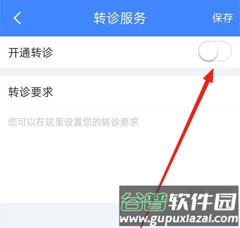 怎么开通转诊服务配图4