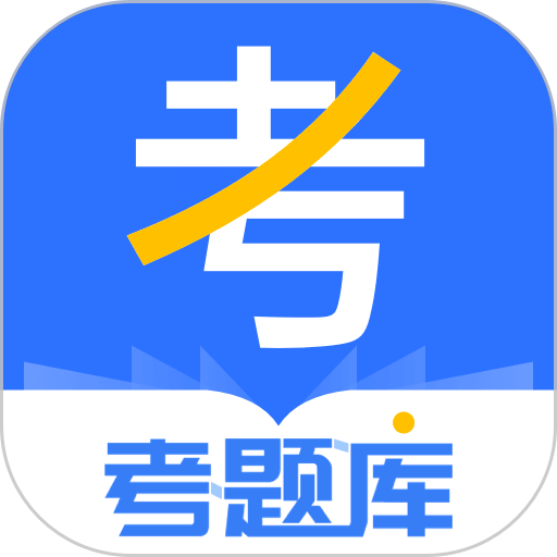 考题库appv2.5.2