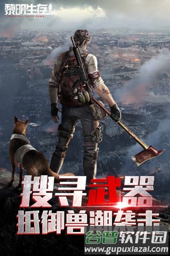 黎明生存官方版截图1