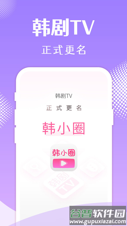 韩小圈官方正版(原韩剧tv橙色版)截图1
