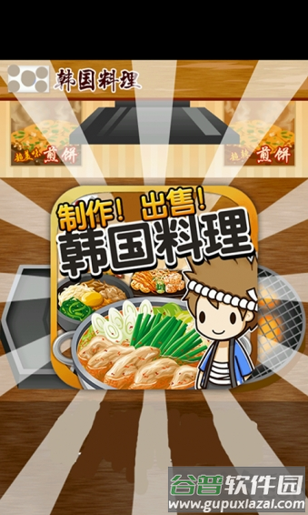韩国料理达人汉化版截图1