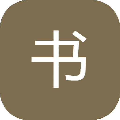 集书阁最新版v1.0