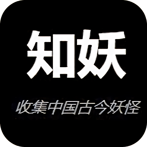 知妖网手机版v1.0.0