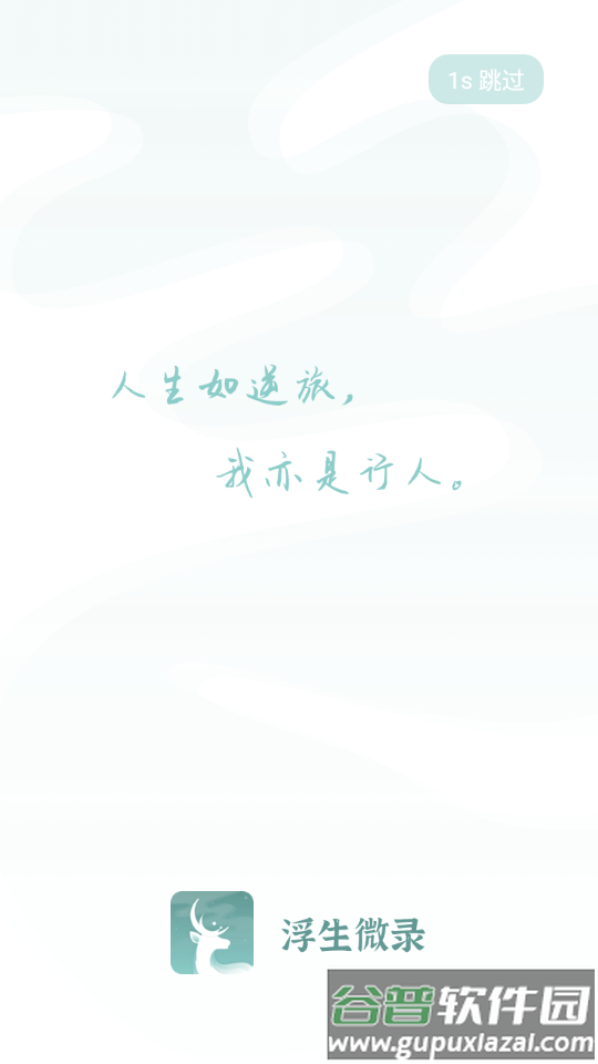 浮生微录岁时小记APP截图5