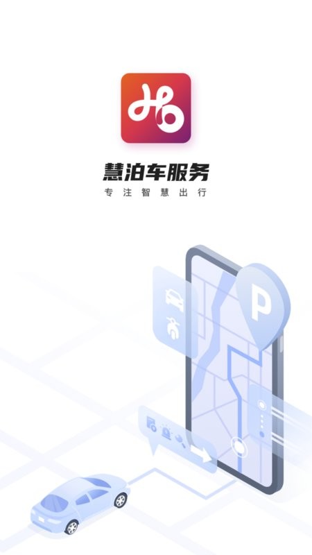 慧泊车服务官方版截图1