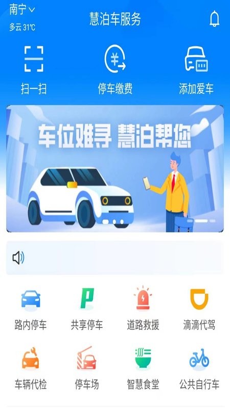 慧泊车服务官方版截图3