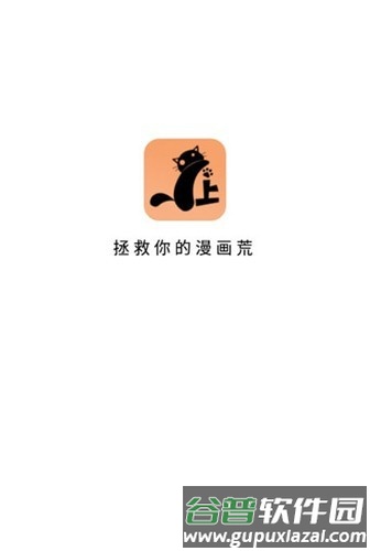喵上漫画去广告最新版截图1