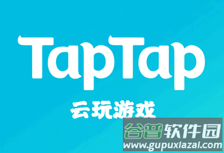 TapTap云玩app最新版