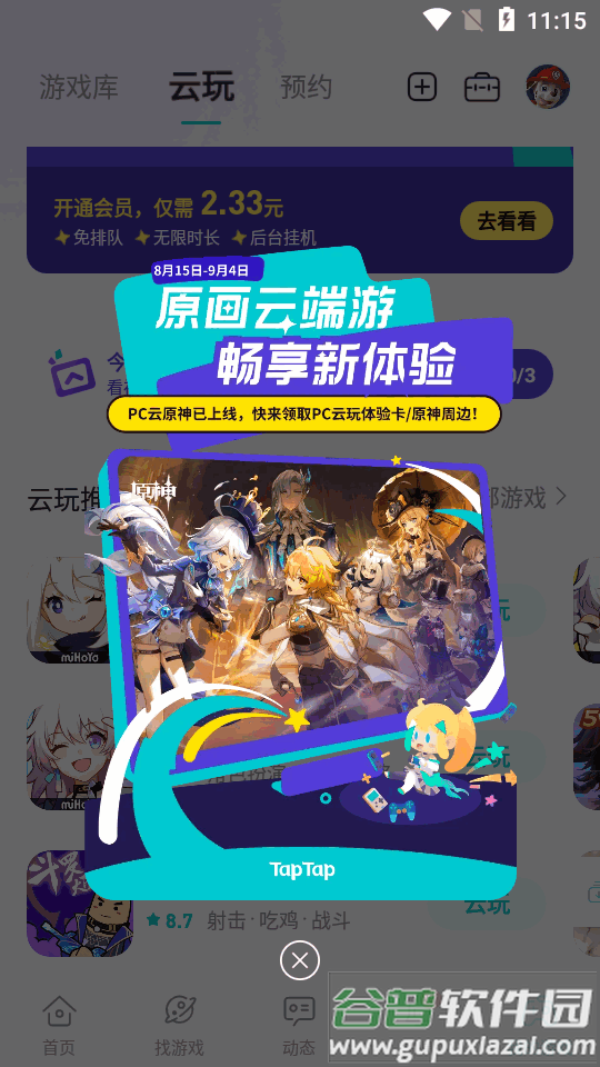 TapTap云玩app最新版截图5