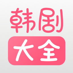 韩剧大全tv appv1.3.6