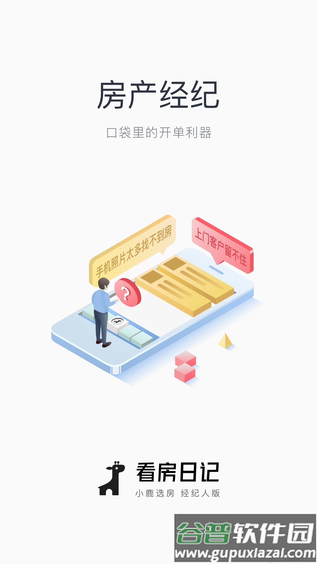 看房日记App开单神器截图3