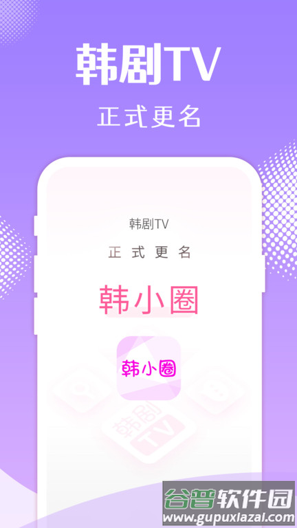 韩剧tv极速版安卓手机版(改名韩小圈)截图4