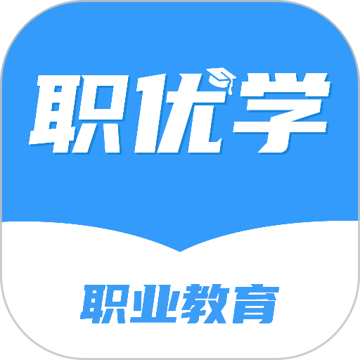 职优学试题库网appv1.2.2