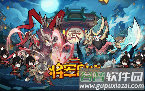 将军留步测试服最新版