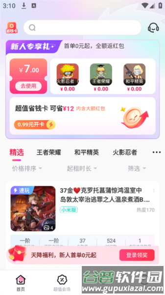 租号玩极速版app宣传图