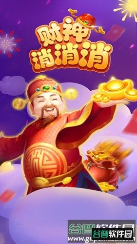 财神消消消正版红包版截图2